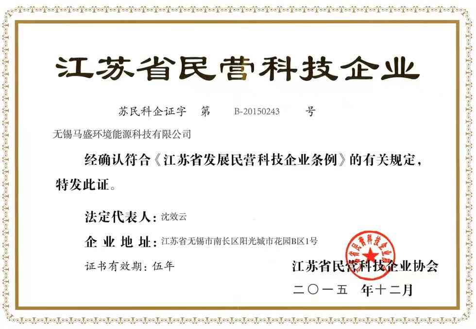 我公司荣获江苏省民营科技企业资质